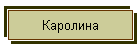 Каролина