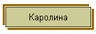 Каролина