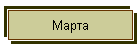 Марта