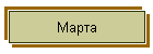 Марта