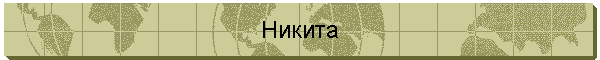 Никита