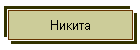 Никита