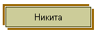 Никита