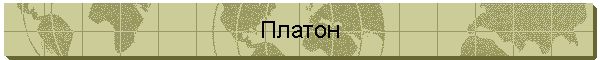 Платон