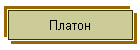 Платон