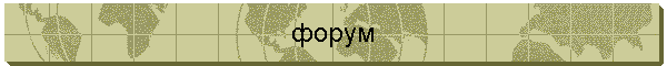 форум