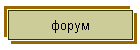 форум