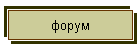 форум