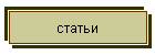 статьи