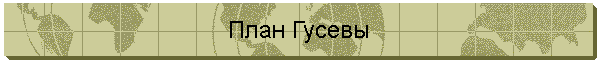 План Гусевы