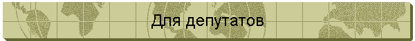 Для депутатов
