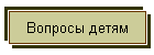 Вопросы детям