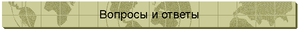 Вопросы и ответы