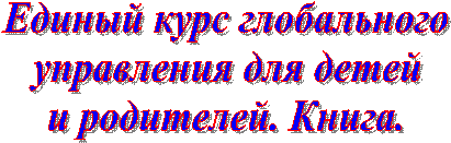 Единый курс глобального
управления для детей
и родителей. Книга.